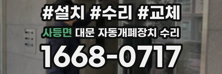 사등면 대문 자동개폐장치 수리