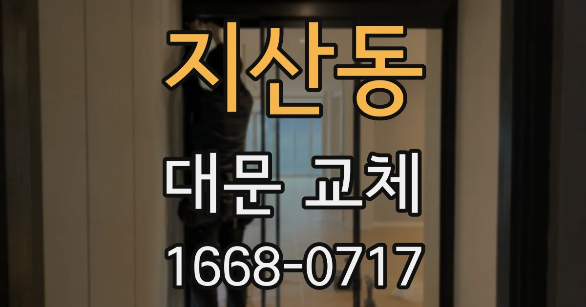 지산동 대문 교체