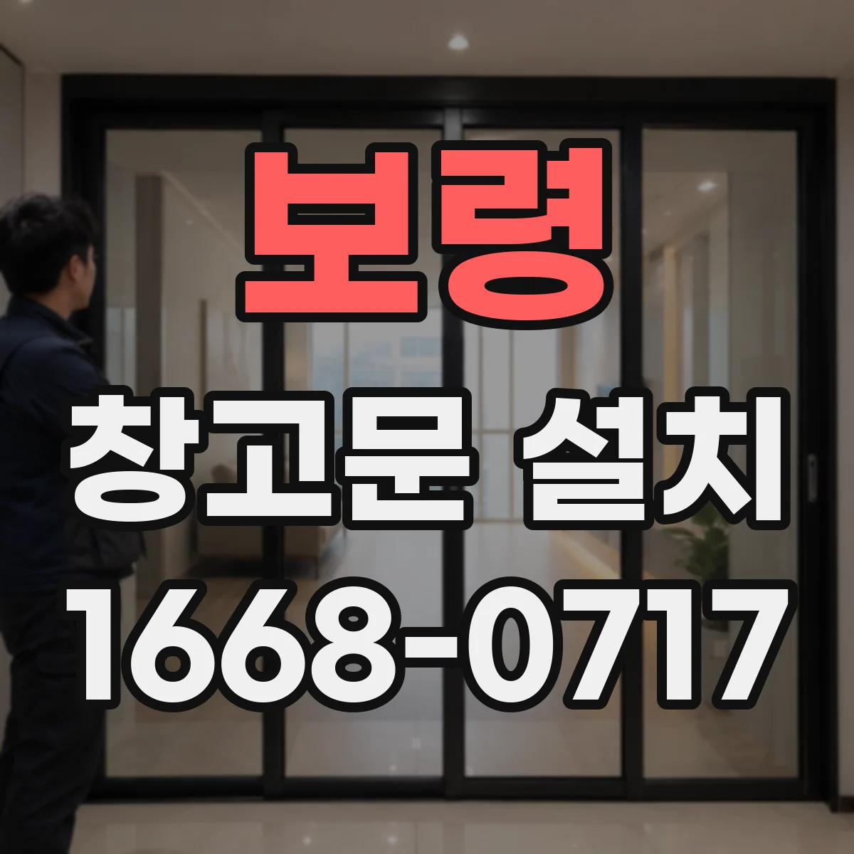 보령 창고문 설치