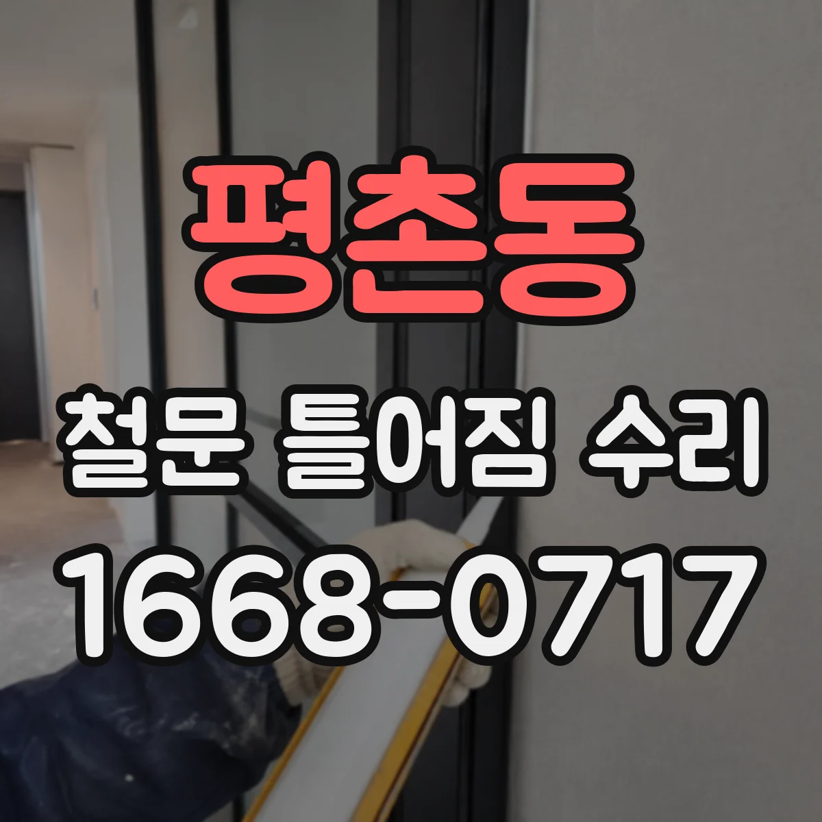 평촌동 철문 틀어짐 수리