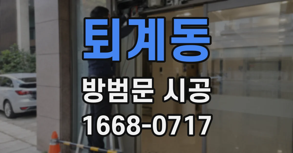 퇴계동 방범문 시공