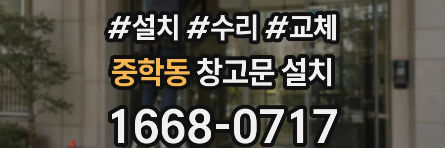 중학동 창고문 설치