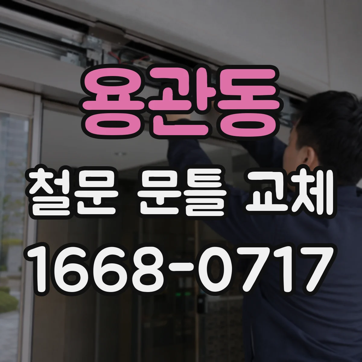 용관동 철문 문틀 교체