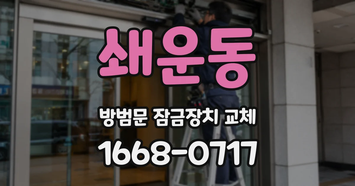 쇄운동 방범문 잠금장치 교체