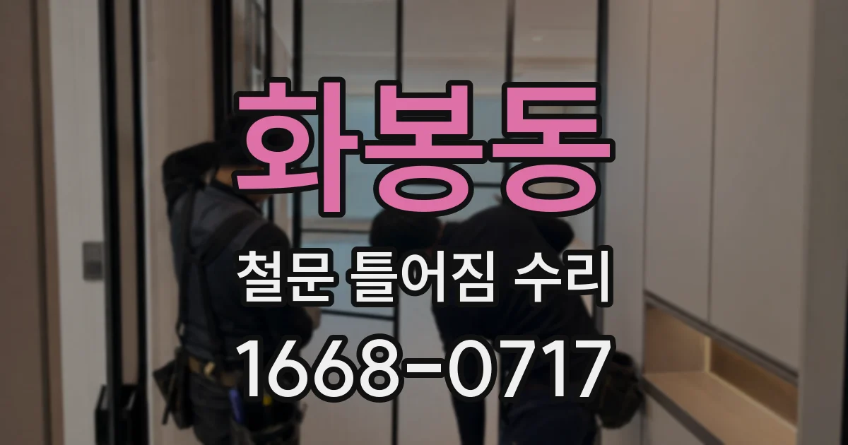 화봉동 철문 틀어짐 수리