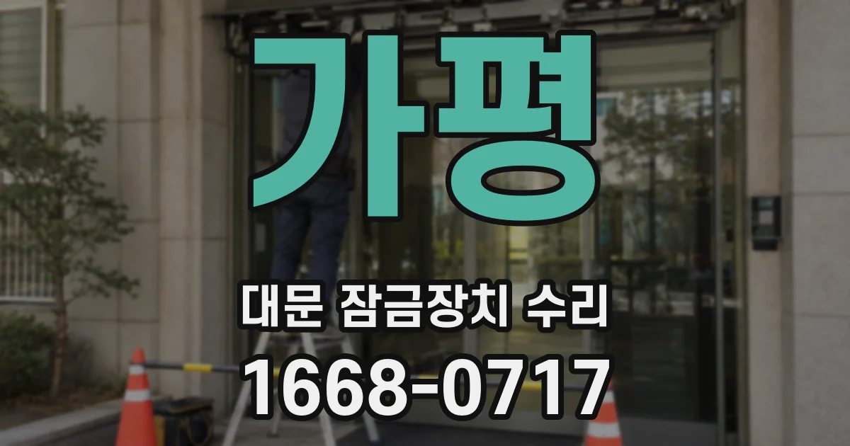 가평 대문 잠금장치 수리