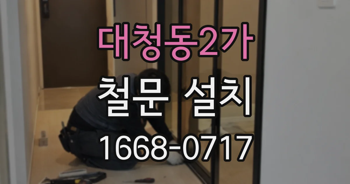대청동2가 철문 설치