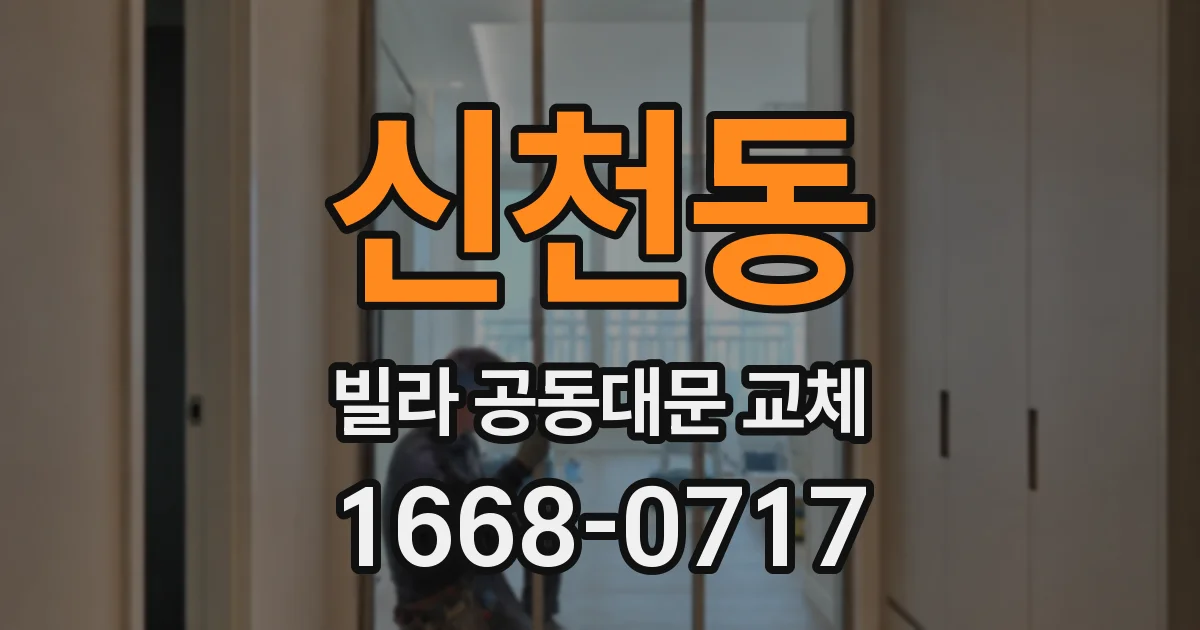 신천동 빌라 공동대문 교체