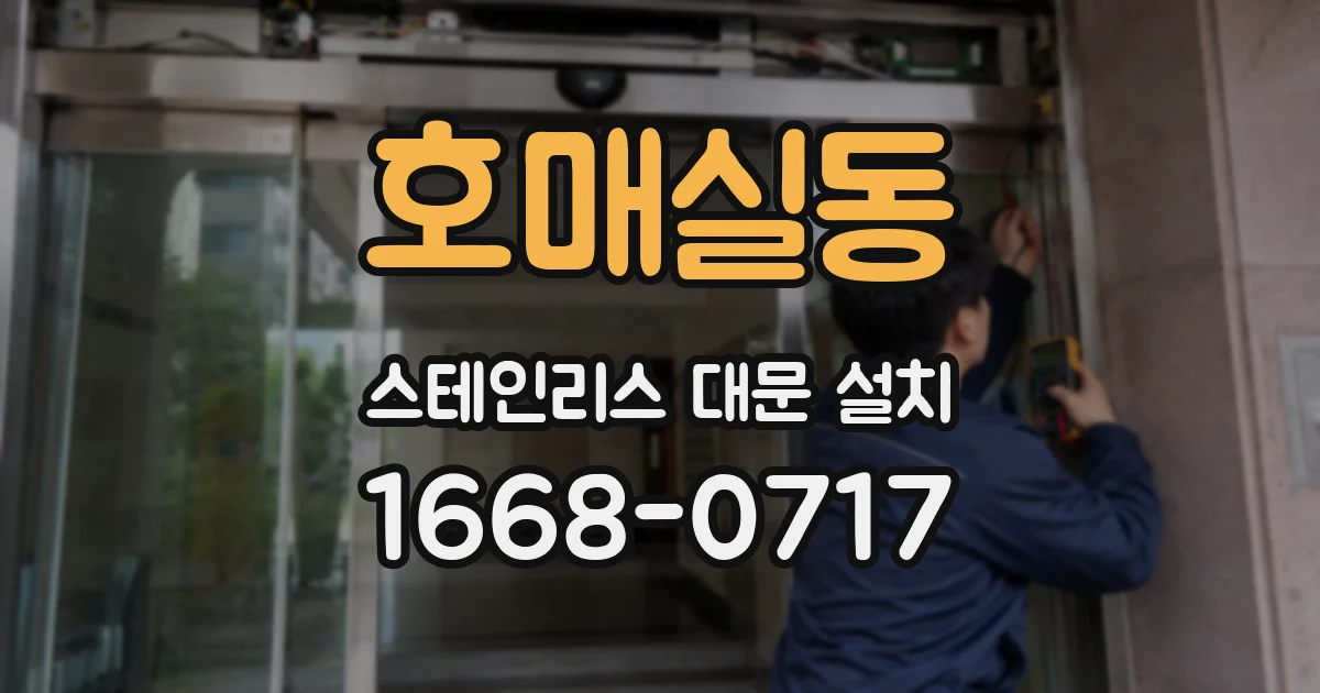 호매실동 스테인리스 대문 설치