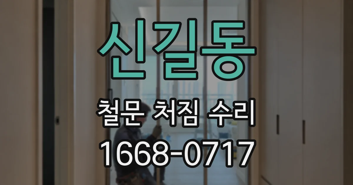 신길동 철문 처짐 수리