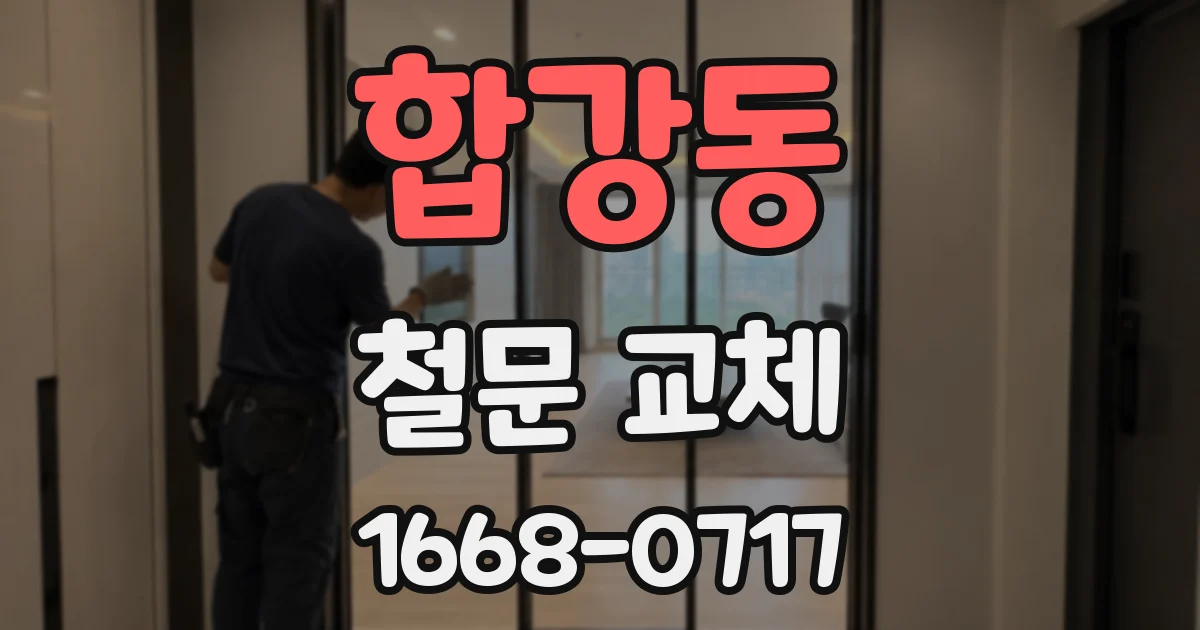 합강동 철문 교체