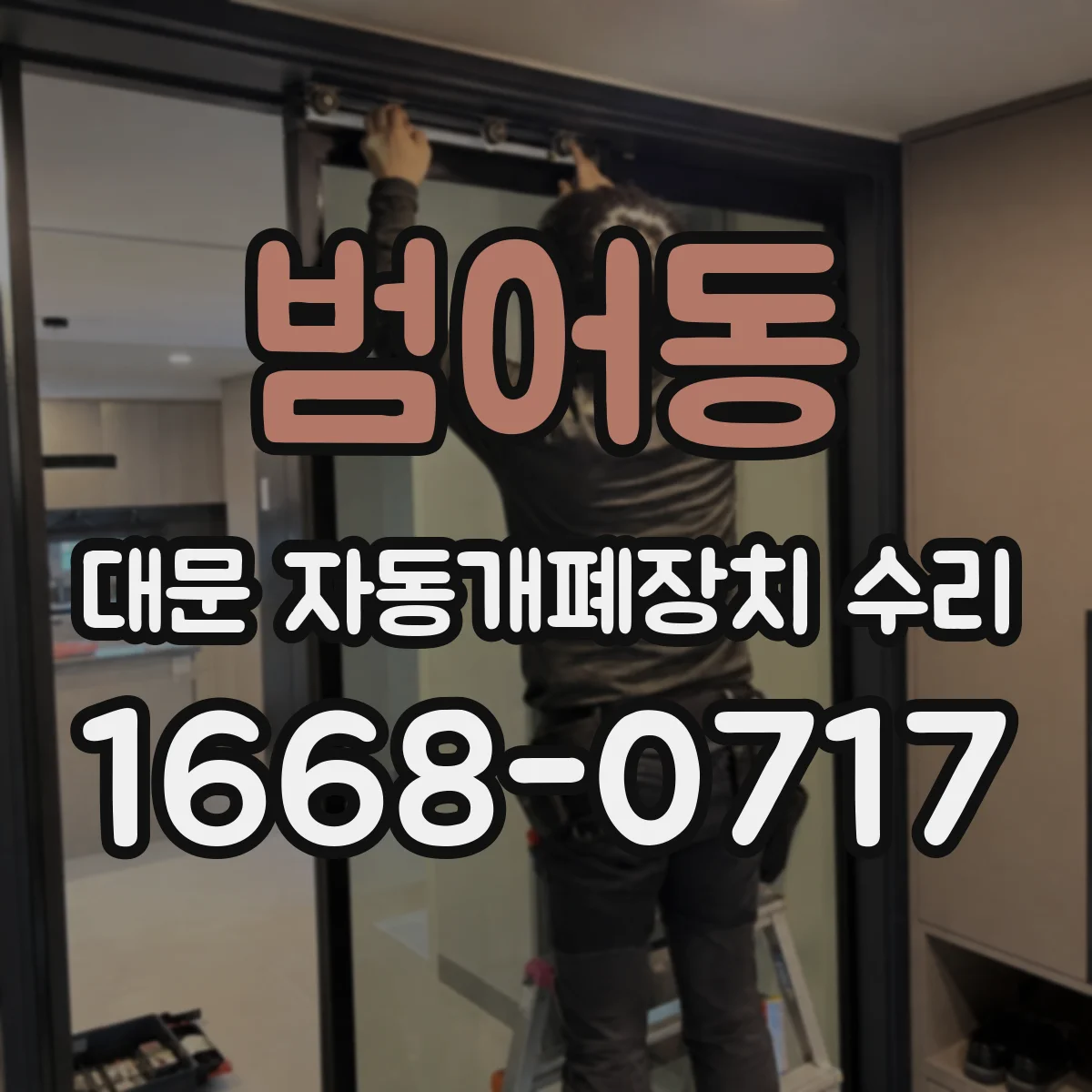 범어동 대문 자동개폐장치 수리