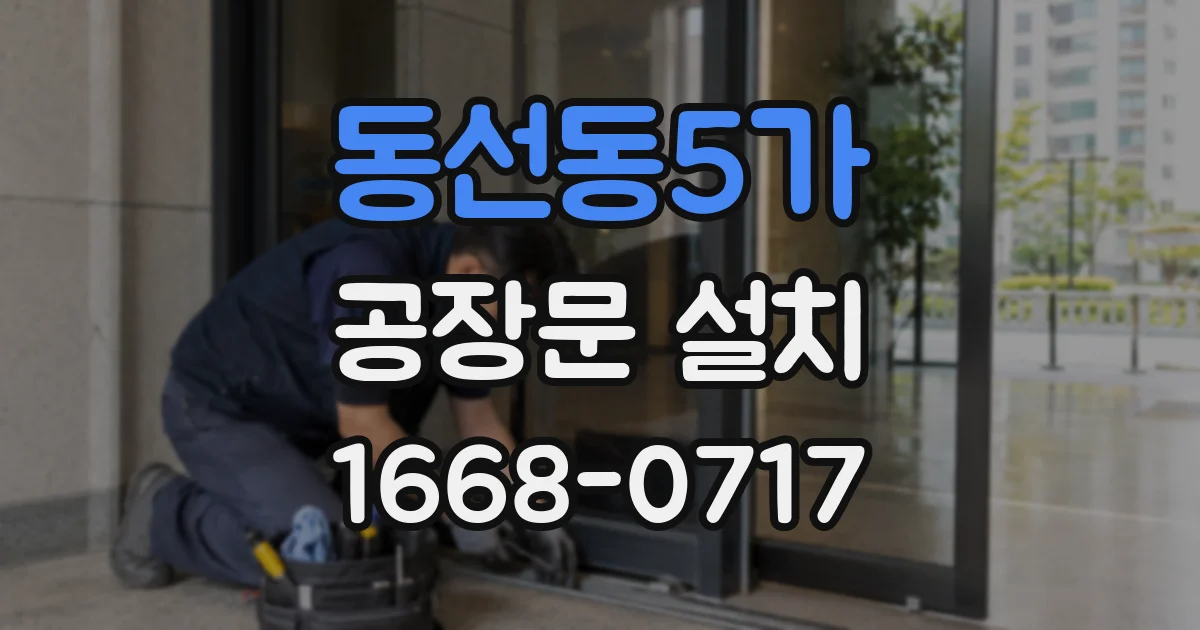 동선동5가 공장문 설치