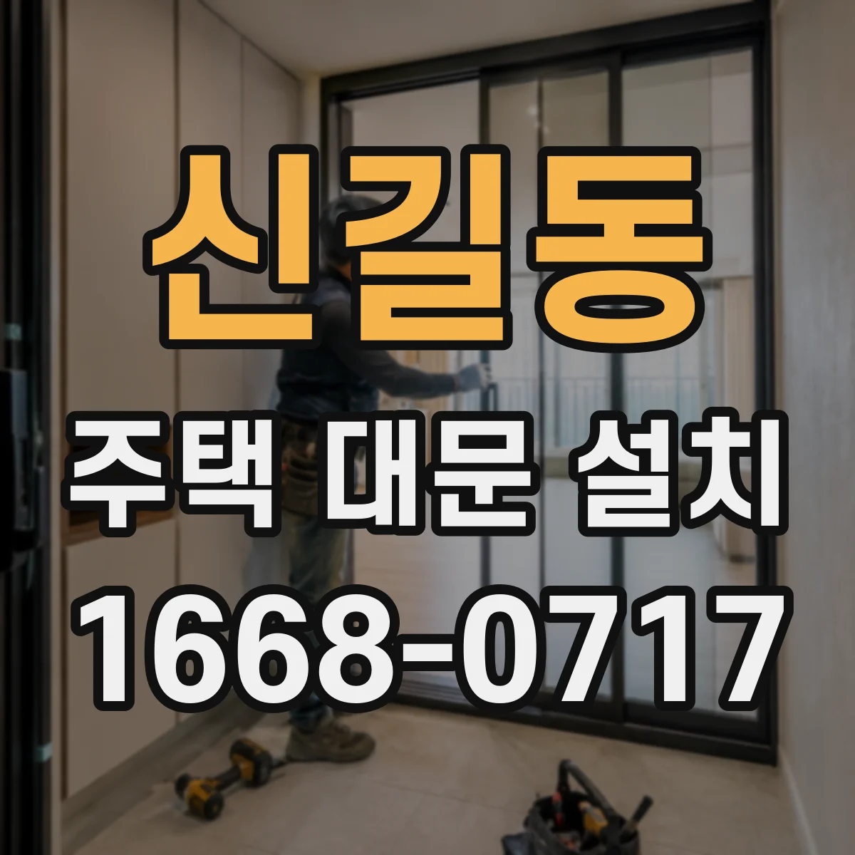 신길동 주택 대문 설치
