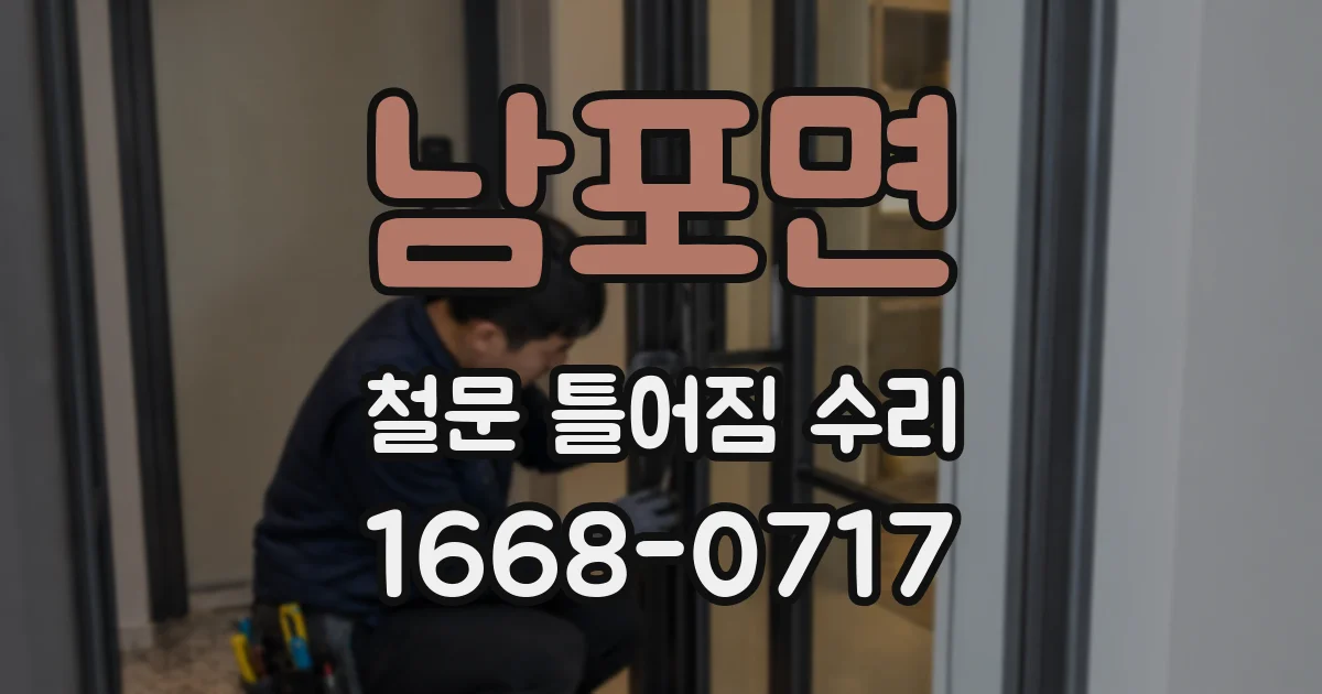 남포면 철문 틀어짐 수리
