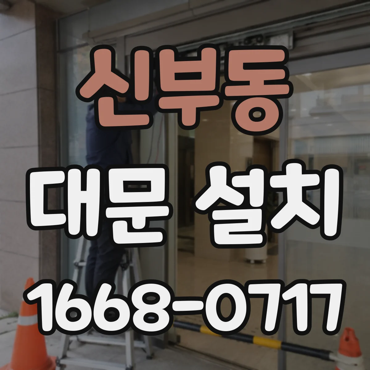 신부동 대문 설치