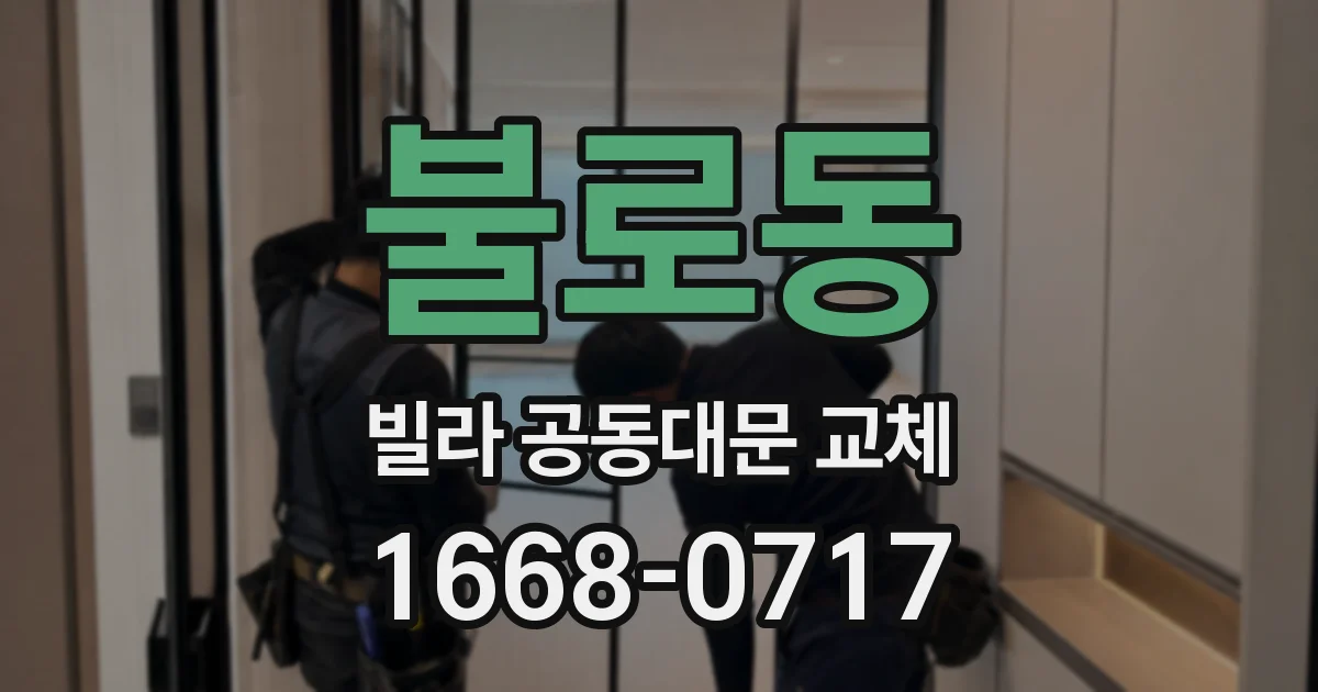 불로동 빌라 공동대문 교체