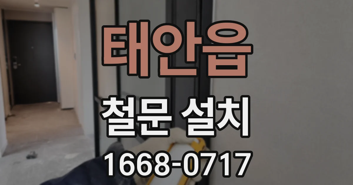 태안읍 철문 설치