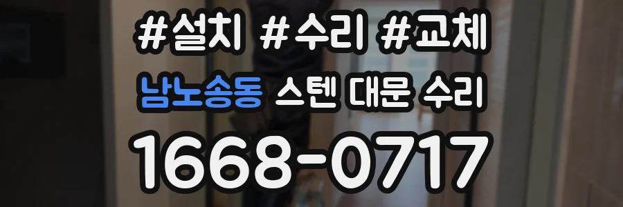 남노송동 스텐 대문 수리