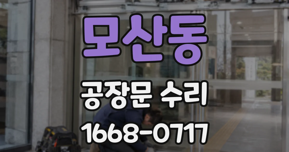 모산동 공장문 수리