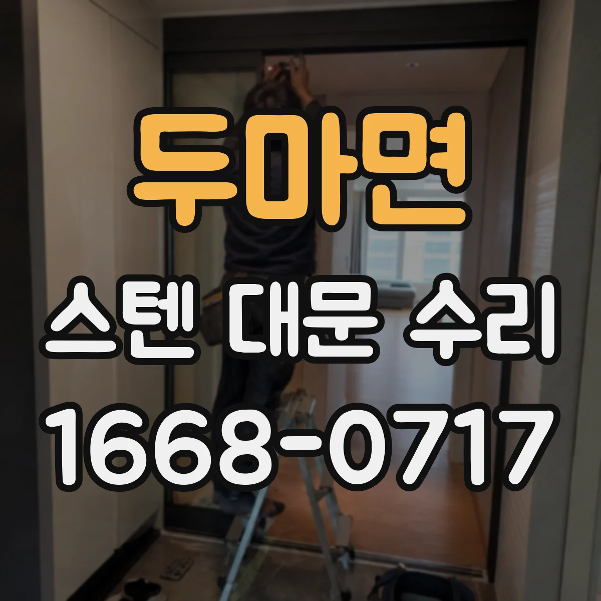 두마면 스텐 대문 수리