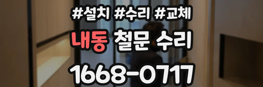 내동 철문 수리
