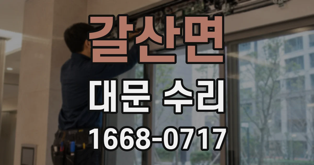 갈산면 대문 수리