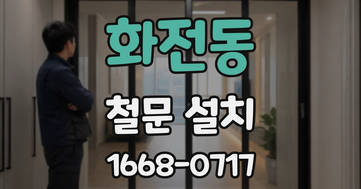 화전동 철문 설치