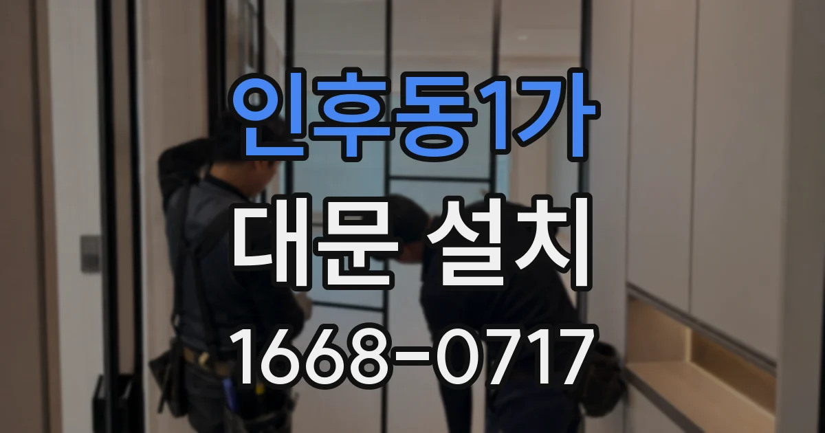 인후동1가 대문 설치