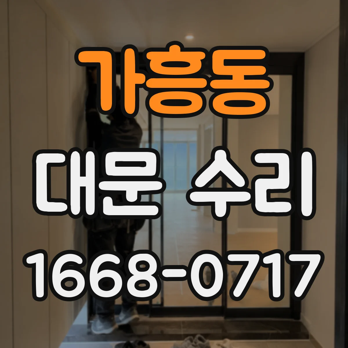 가흥동 대문 수리