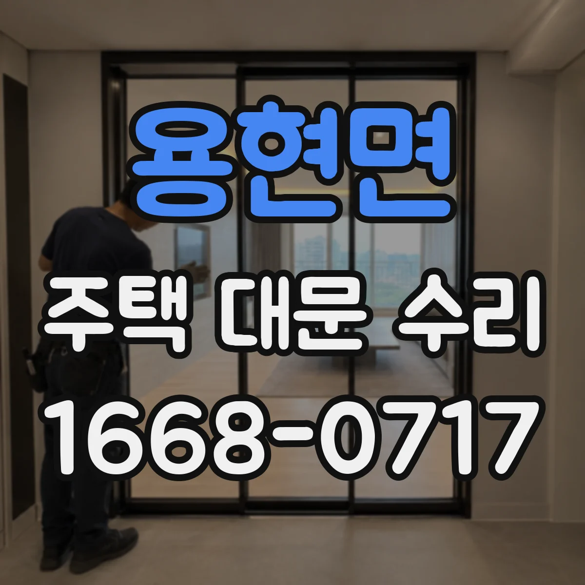 용현면 주택 대문 수리
