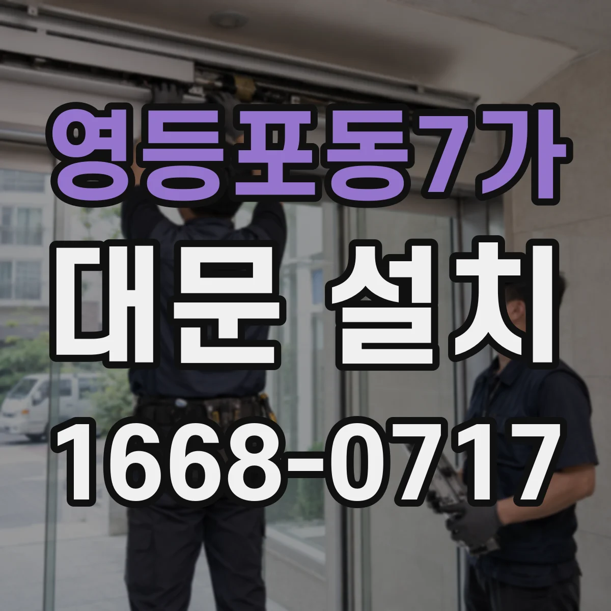 영등포동7가 대문 설치