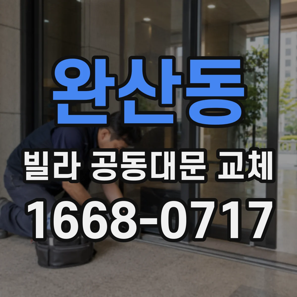 완산동 빌라 공동대문 교체
