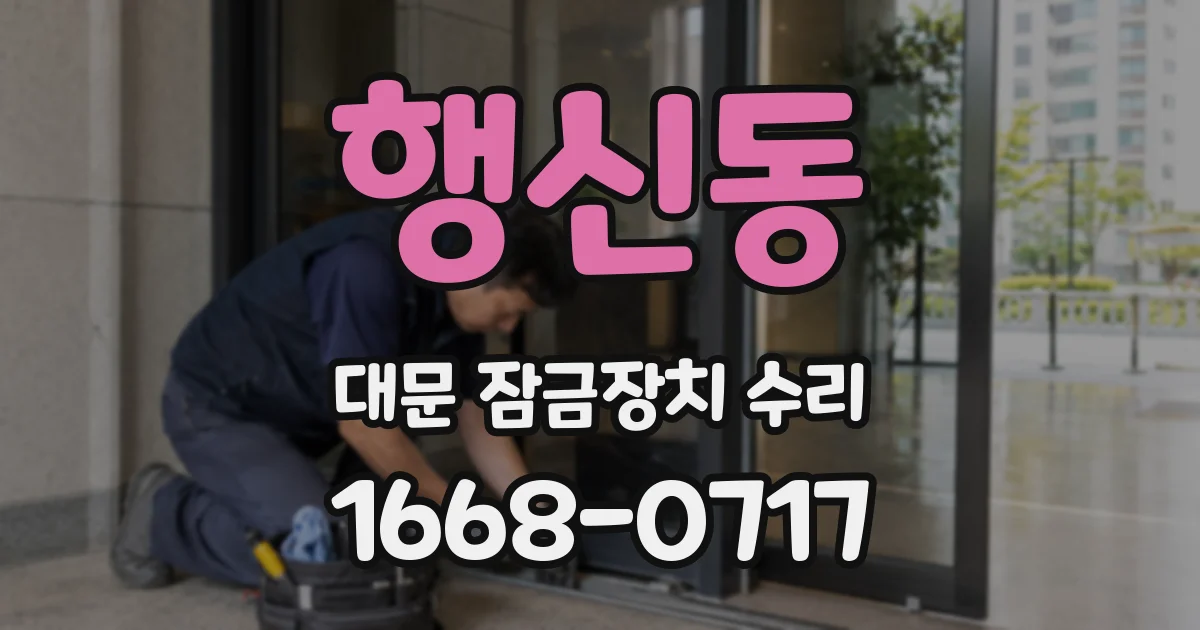 행신동 대문 잠금장치 수리