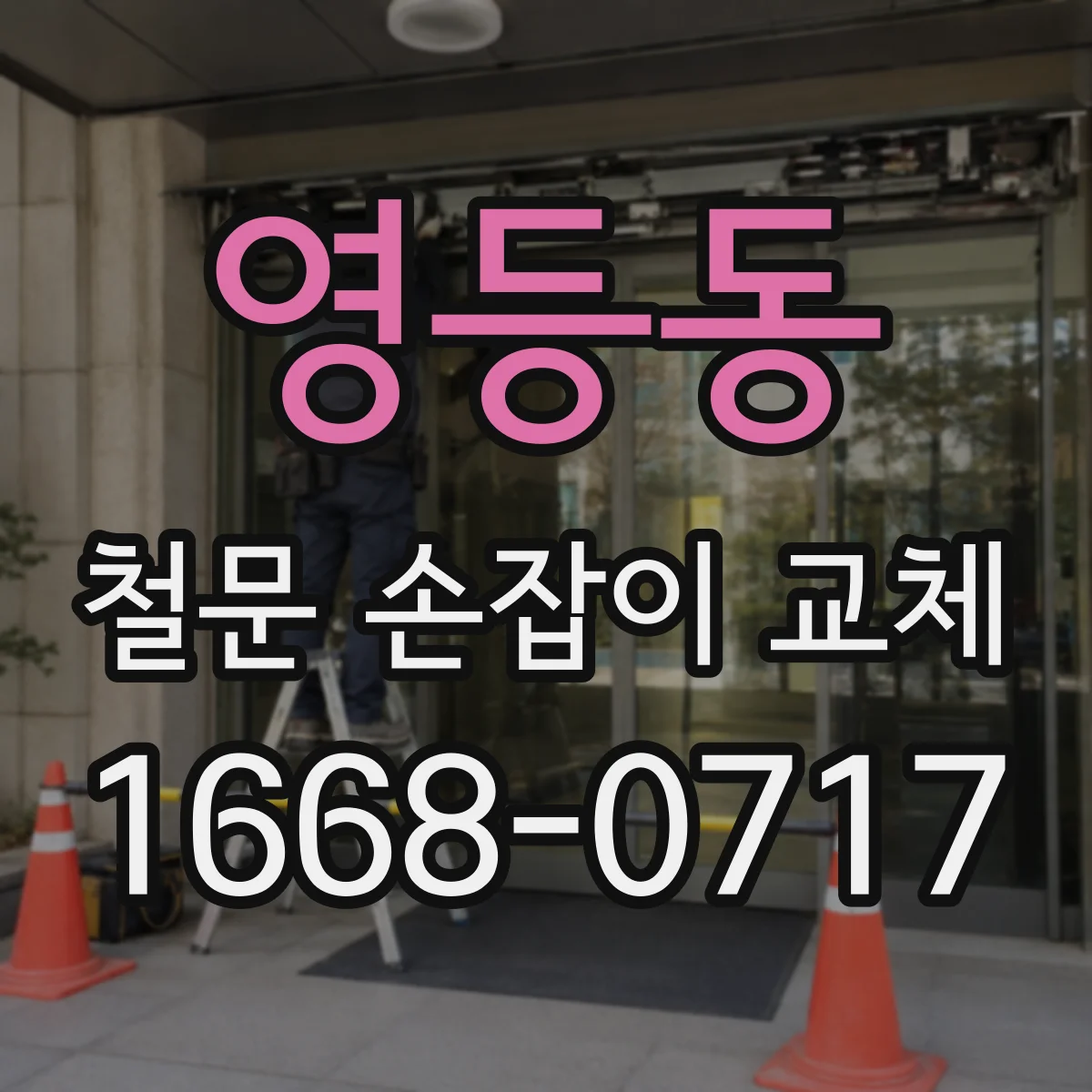 영등동 철문 손잡이 교체
