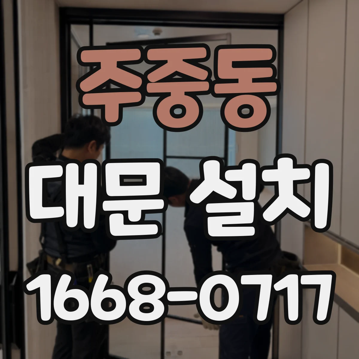 주중동 대문 설치
