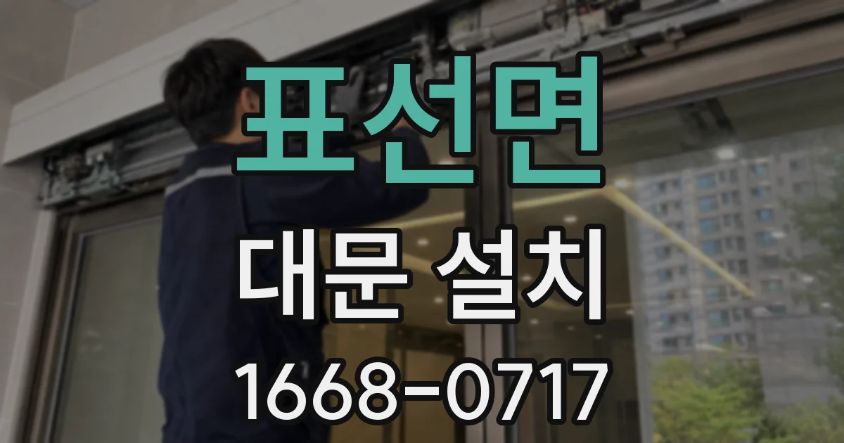 표선면 대문 설치