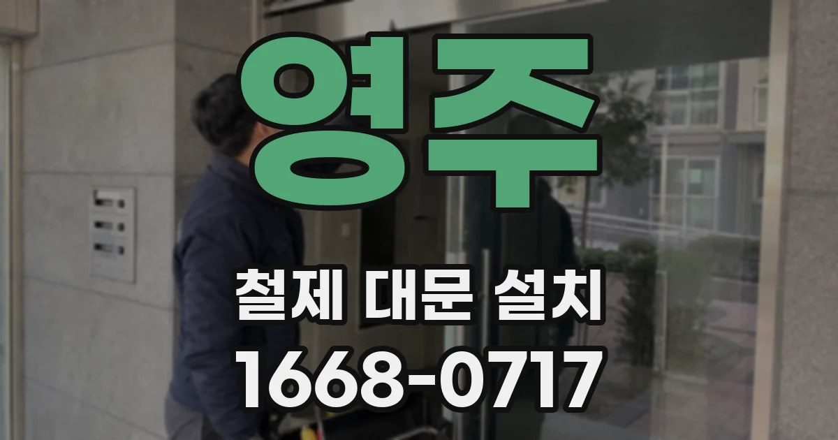 영주 철제 대문 설치