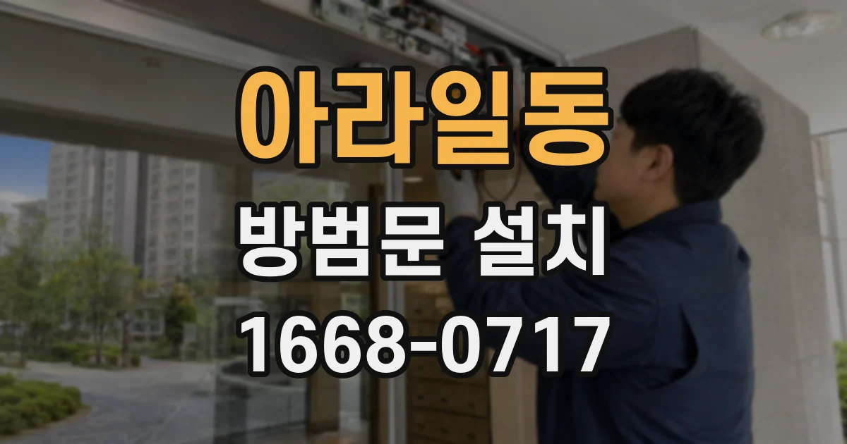 아라일동 방범문 설치