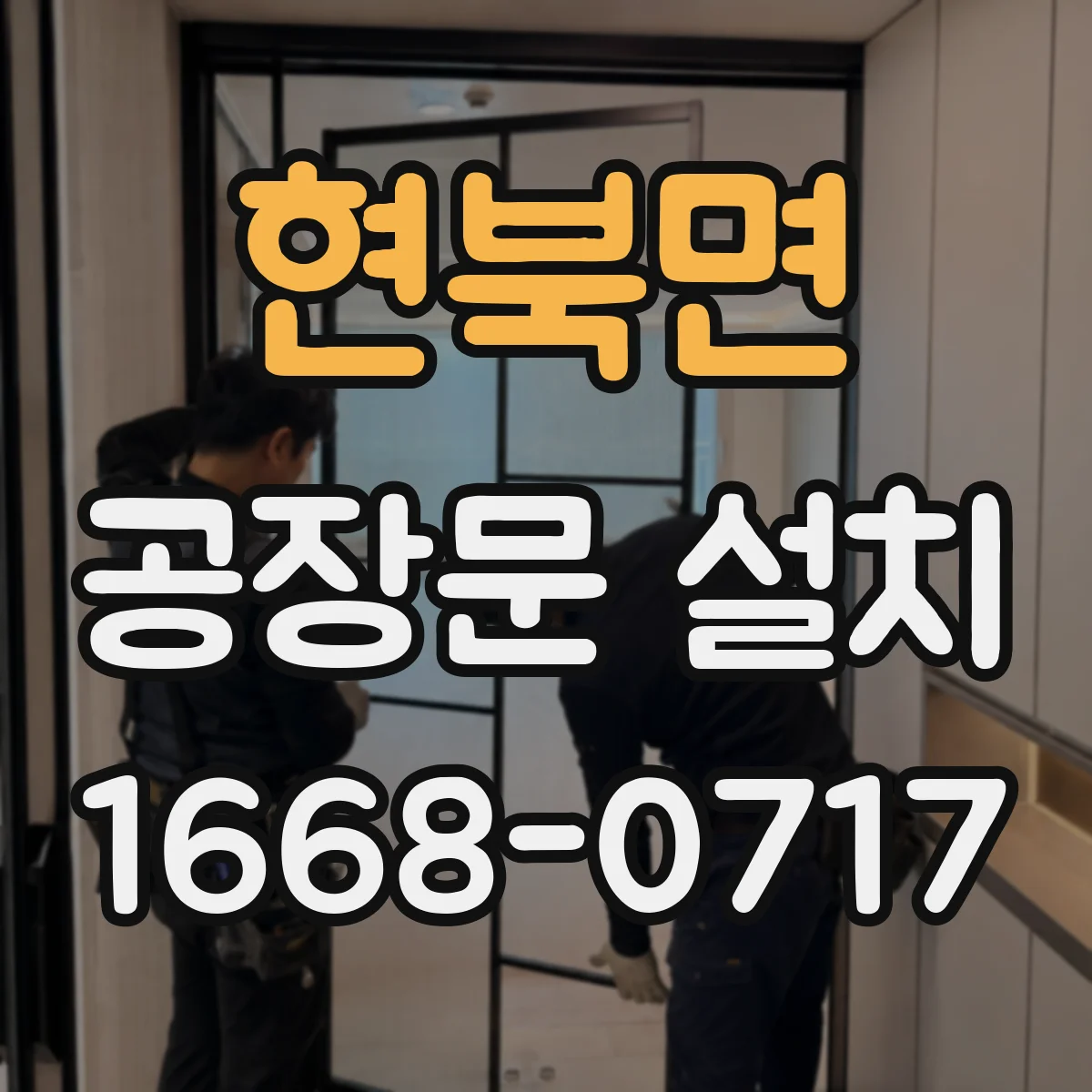 현북면 공장문 설치