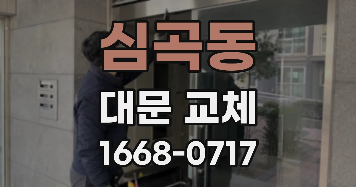 심곡동 대문 교체