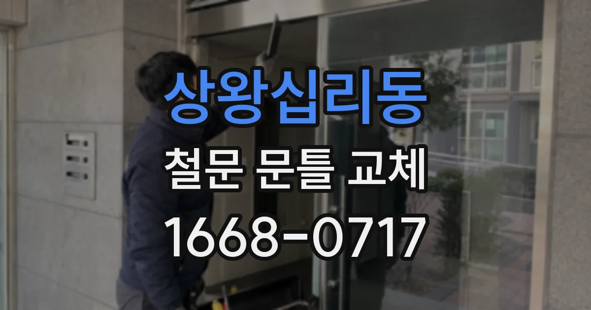 상왕십리동 철문 문틀 교체