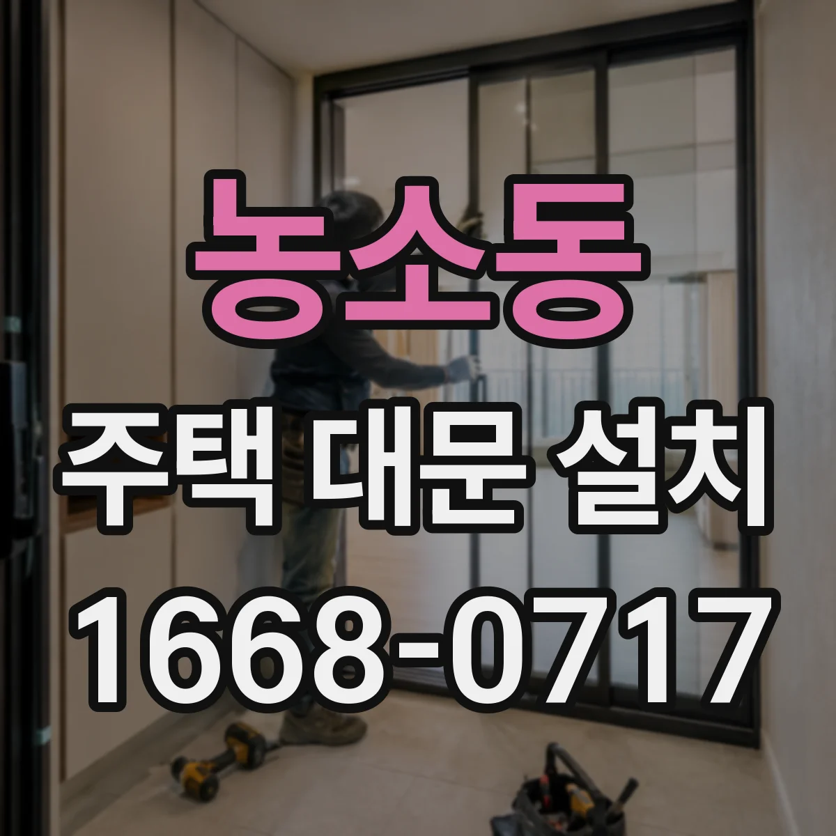 농소동 주택 대문 설치