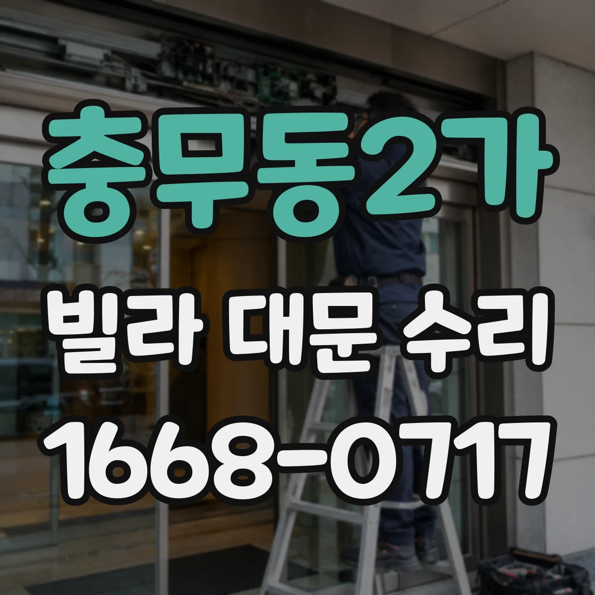 충무동2가 빌라 대문 수리