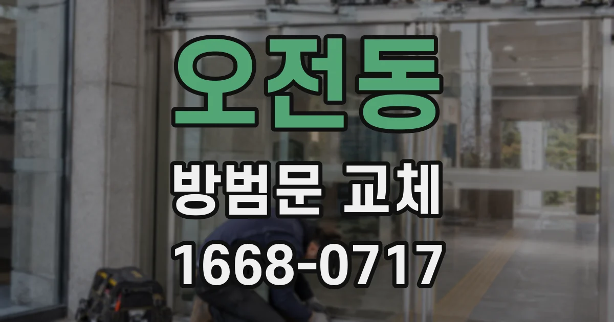 오전동 방범문 교체