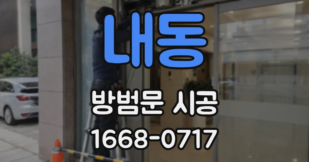 내동 방범문 시공