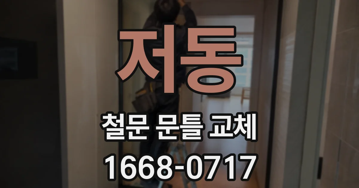 저동 철문 문틀 교체