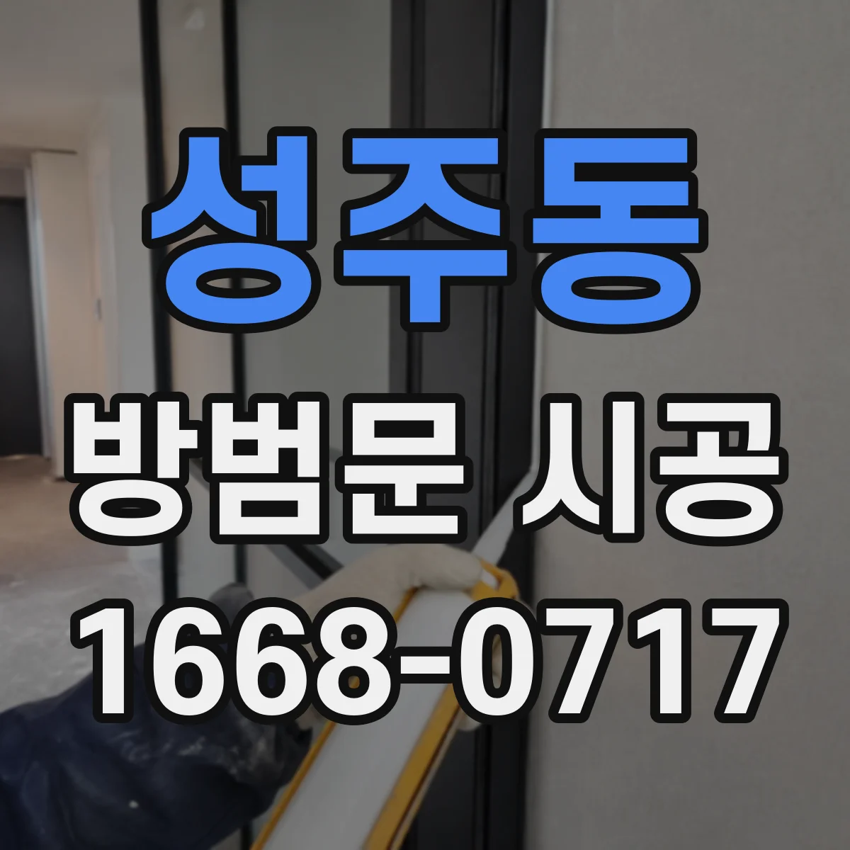 성주동 방범문 시공
