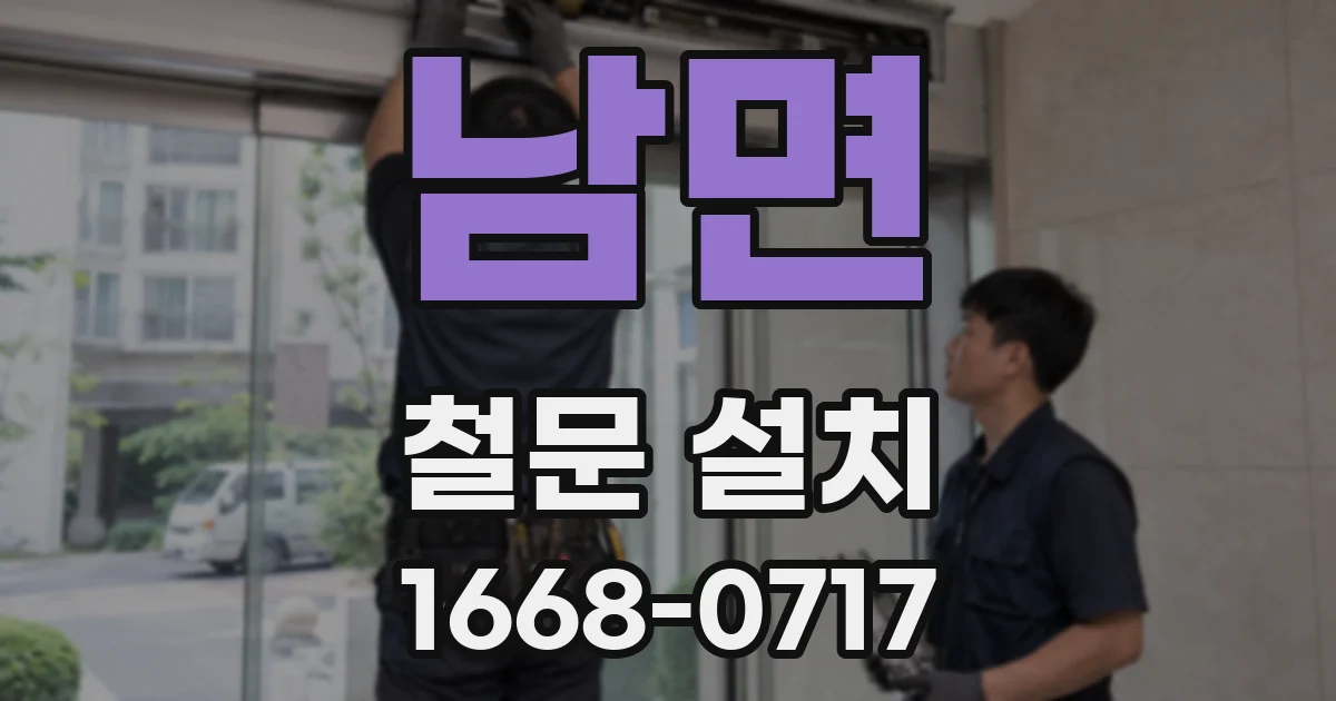 남면 철문 설치