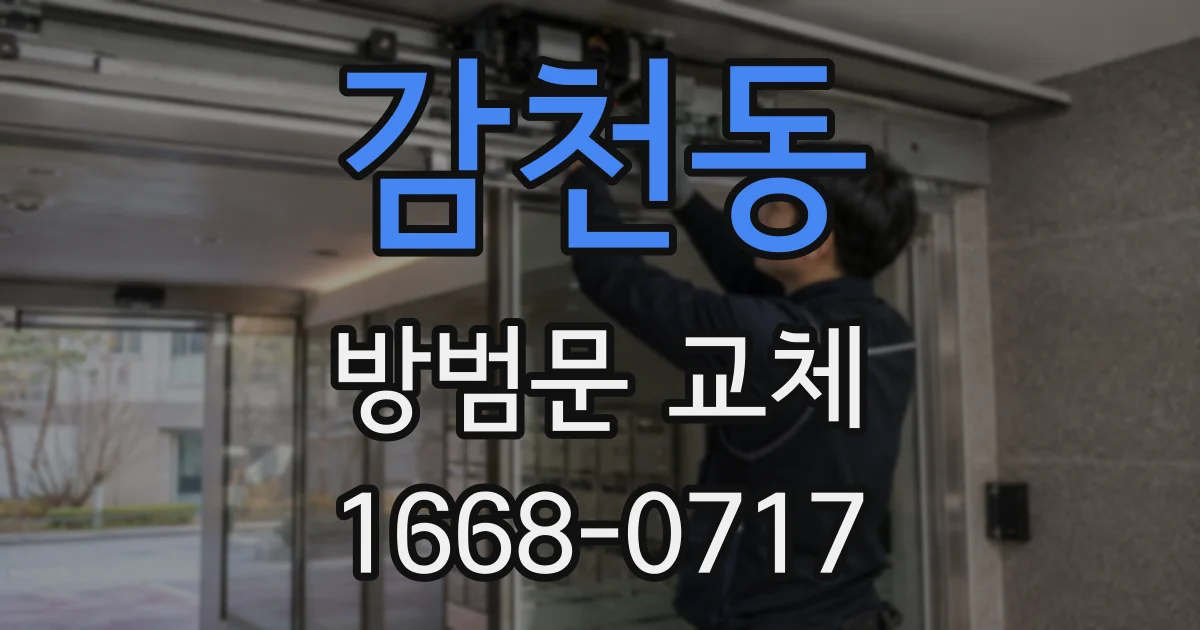감천동 방범문 교체